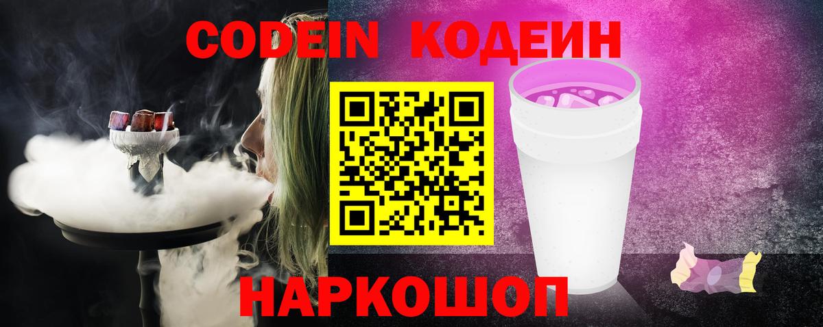 Старый Оскол  Кодеин напиток Lean (лин)  Кодеиновый сироп Lean Purple Drank  Вход с VPN 